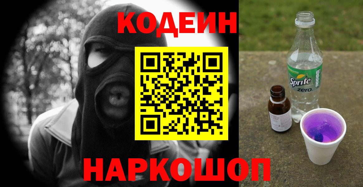Кодеин Purple Drank  Вход с VPN  Щёлково 